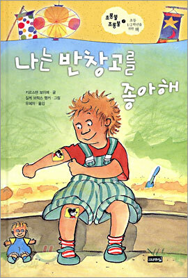 나는 반창고를 좋아해
