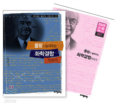 폴링이 들려주는 화학결합 이야기
