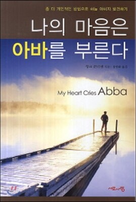 나의 마음은 아바를 부른다