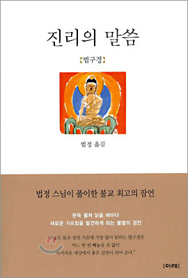 진리의 말씀 법구경