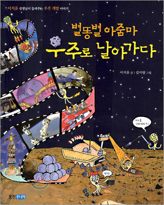 별똥별 아줌마 우주로 날아가다