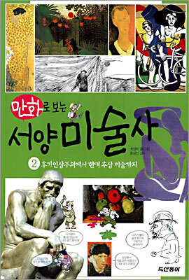 만화로 보는 서양 미술사 2