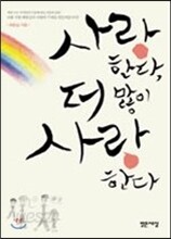 사랑한다, 더 많이 사랑한다