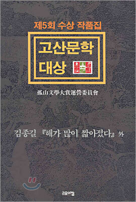 제5회 고산문학대상 수상 작품집