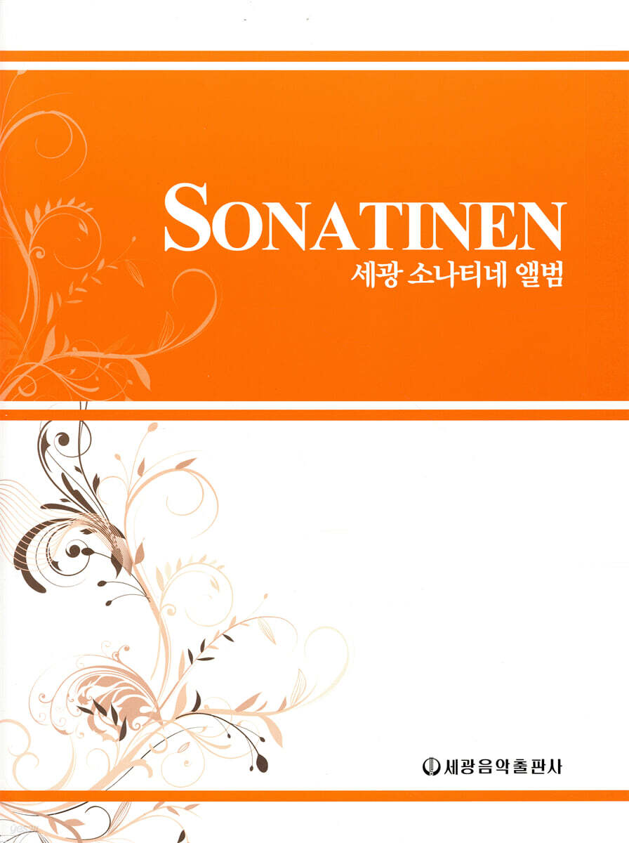 세광 소나티네 앨범