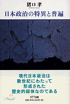 日本政治の特異と普遍 | 일본 정치의 특이와 보편 (일본서적)
