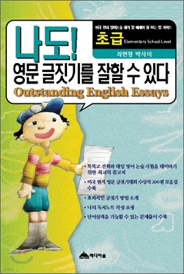 나도! 영문 글짓기를 잘 할 수 있다