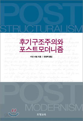 후기구조주의와 포스트모더니즘