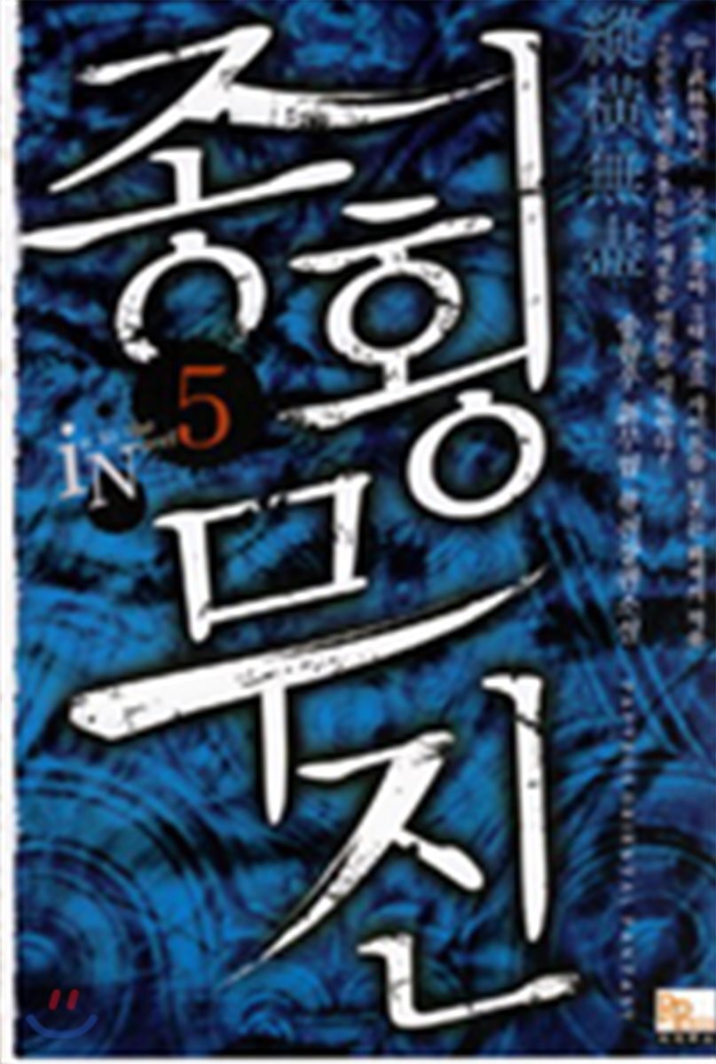 종횡무진 5