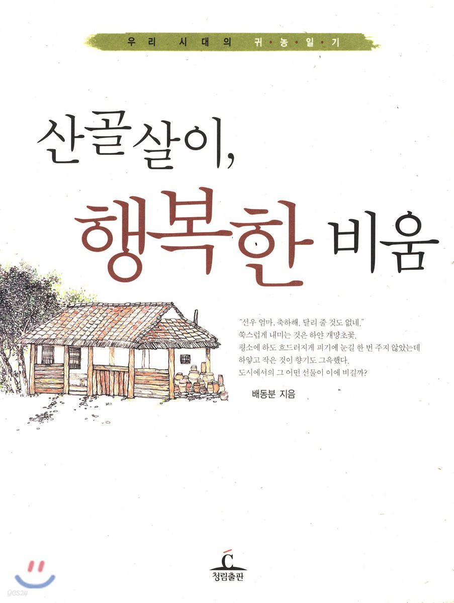 산골살이, 행복한 비움