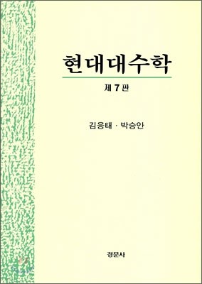 현대대수학