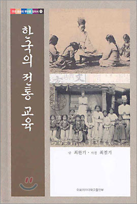 한국의 전통 교육