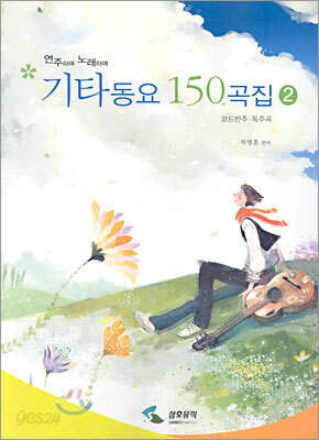 기타동요 150곡집 2