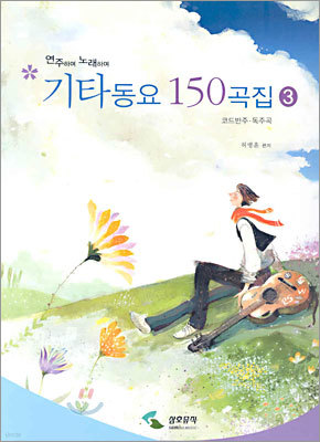 기타동요 150곡집 3