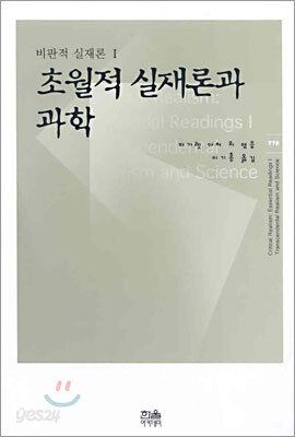 초월적 실재론과 과학