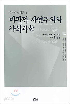 비판적 자연주의와 사회과학