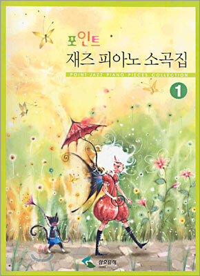 포인트 재즈 피아노 소곡집 1