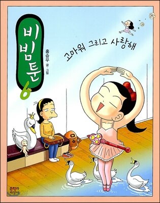 비빔툰 6
