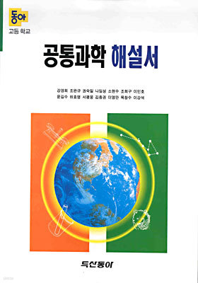 동아 고등학교 공통과학 해설서 : 강영희 (2001년)