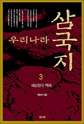 우리나라 삼국지 3
