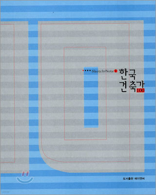 한국 건축가 100