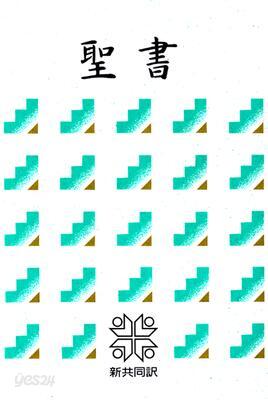 [신공동역]일본어성경-NI53