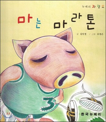 한국뉴베리 뉴베리 자랑모랑 3-마는 마라톤