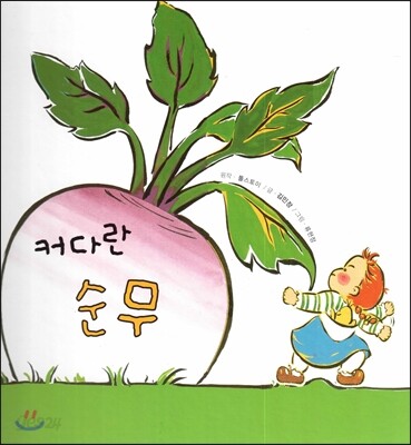 커다란 순무