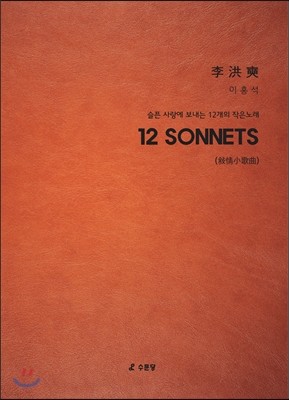 12 SONNETS