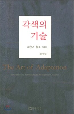 각색의 기술