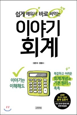 쉽게 배워서 바로 써먹는 이야기 회계