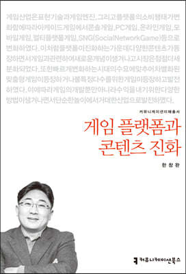 게임 플랫폼과 콘텐츠 진화
