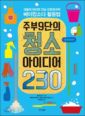 주부9단의 청소 아이디어 230