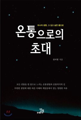 온통으로의 초대