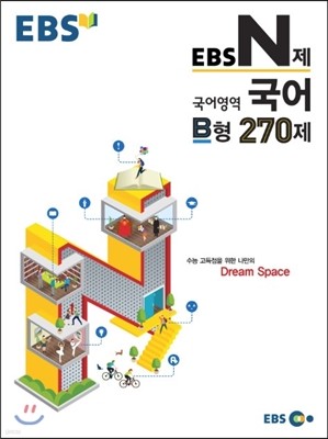 EBS N제 국어영역 국어 B형 270제 (2015년)