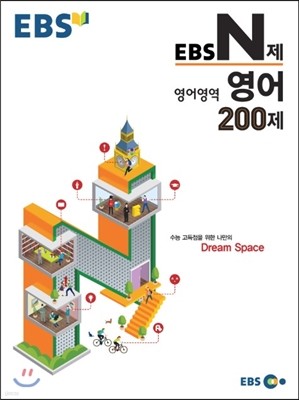 EBS N제 영어영역 영어 200제 (2015년)