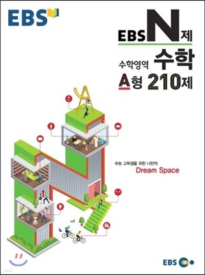 EBS N제 수학영역 수학 A형 210제 (2015년)