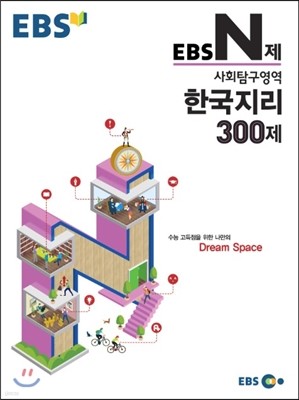 EBS N제 사회탐구영역 한국지리 300제 (2015년)