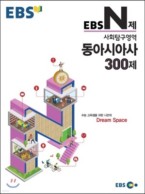 EBS N제 사회탐구영역 동아시아사 300제 (2015년)