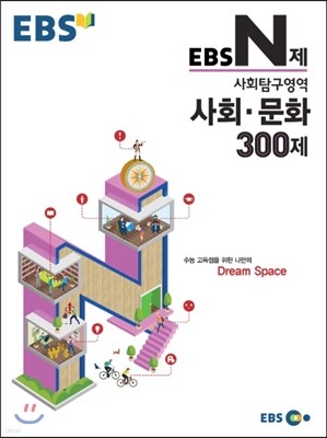 EBS N제 사회탐구영역 사회·문화 300제 (2015년)