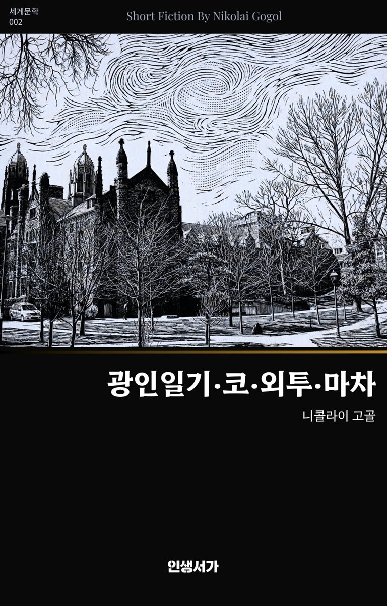 광인일기,코,외투,마차