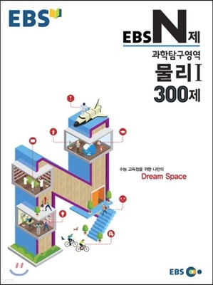 EBS N제 과학탐구영역 물리 1 300제 (2015년)