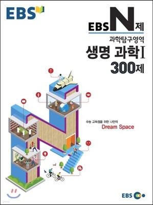 EBS N제 과학탐구영역 생명과학 1 300제 (2015년)