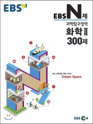 EBS N제 과학탐구영역 화학 2 300제 (2015년)