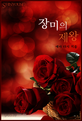 장미의 제왕
