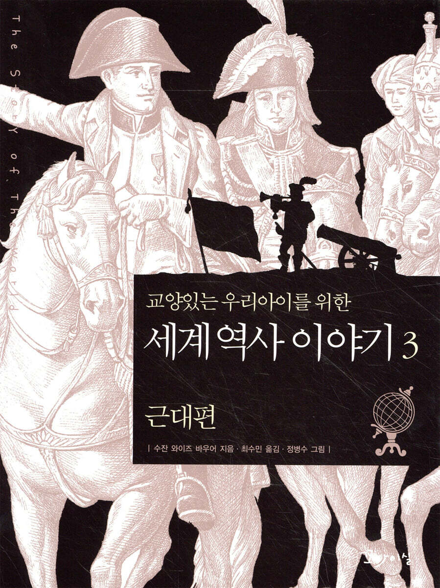 교양있는 우리 아이를 위한 세계 역사 이야기 3