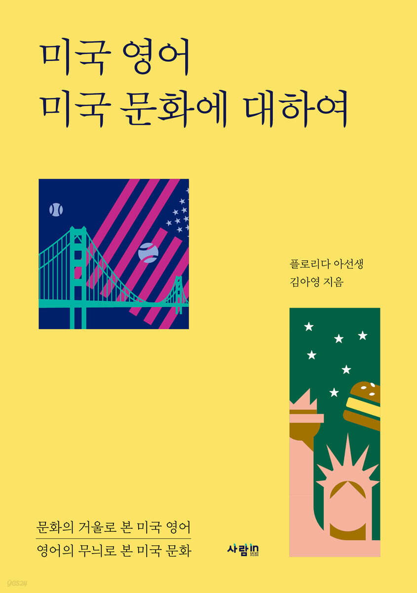 미국 영어 미국 문화에 대하여
