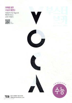 Booster VOCA 부스터 보카 수능 편