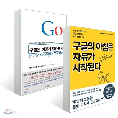 구글의 아침은 자유가 시작된다 + 구글은 어떻게 일하는가