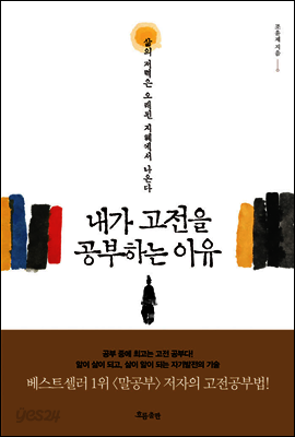 내가 고전을 공부하는 이유